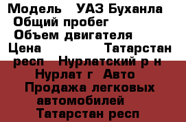  › Модель ­ УАЗ Буханла › Общий пробег ­ 104 000 › Объем двигателя ­ 29 › Цена ­ 120 000 - Татарстан респ., Нурлатский р-н, Нурлат г. Авто » Продажа легковых автомобилей   . Татарстан респ.